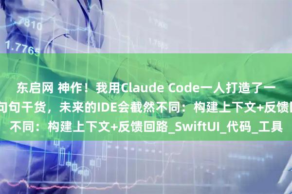 东启网 神作！我用Claude Code一人打造了一款macOS原生App！句句干货，未来的IDE会截然不同：构建上下文+反馈回路_SwiftUI_代码_工具